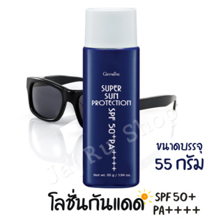 โลชั่นกันแดด ซุปเปอร์ซัน โพรเทคชั่น SPF50+ PA+++ โลชั่นเนื้อบางเบา ซึมซาบ ม่ทิ้งความมัน ปกป้องผิวจากรังสี UVA UVB