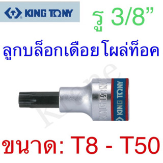 Kingtony ลูกบล็อกเดือยโผล่ท็อค รู3/8” ขนาด: T8 - T50