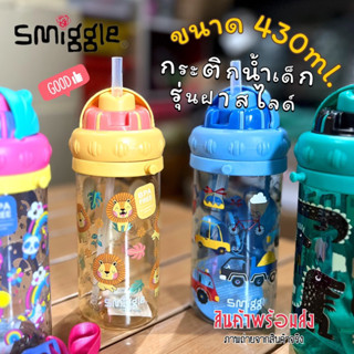 🚚พร้อมส่ง กระติกน้ำเด็ก Smiggle รุ่นฝาสไลด์ มีสายสะพาย ขนาด 430ml.