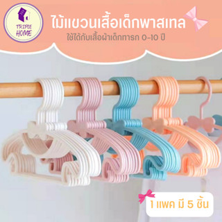 Triple Home ไม้แขวนเสื้อเด็ก รุ่นโบว์🎀 (แพค 5 ชิ้น) ไม้แขวนเสื้อพลาสติก ไม้แขวนเสื้อพาสเทล น่ารัก เลือกสีได้