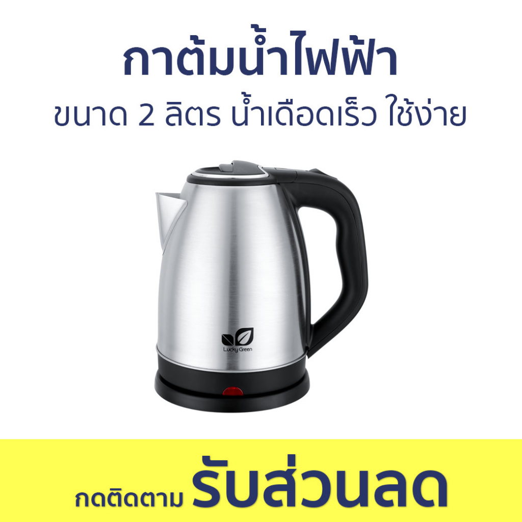 กาต้มน้ำไฟฟ้า ขนาด 2 ลิตร น้ำเดือดเร็ว ใช้ง่าย - กาน้ำร้อนไฟฟ้า