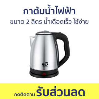 กาต้มน้ำไฟฟ้า ขนาด 2 ลิตร น้ำเดือดเร็ว ใช้ง่าย - กาน้ำร้อนไฟฟ้า กาน้ำร้อน กาต้มน้ำร้อน กาต้มน้ำ กาต้มน้ำไฟฟ้าพกพา