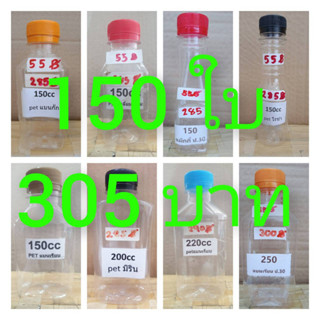 ขวดพลาสติก ขวดpet 150ml. - 250ml. ปาก30mm.  150ใบต่อแพค พร้อมฝา