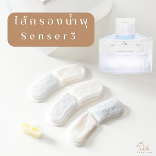 🌈ไส้กรองน้ำพุ​รุ่น Lara168 Sensor3‼️แผ่นกรอง​3ชิ้น+ฟองน้ำ1 ( M06 )