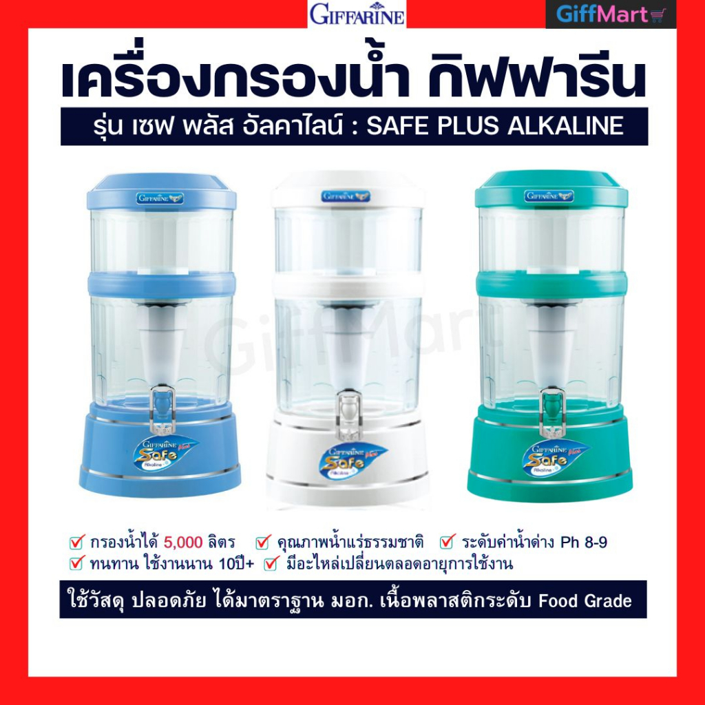 เครื่องกรองน้ำกิฟฟารีน เซฟพลัสอัลคาไลน์ และ ไส้กรองGiffarine ไส้กรองsafe Plus รุ่นเก่า/รุ่นใหม่ Safe