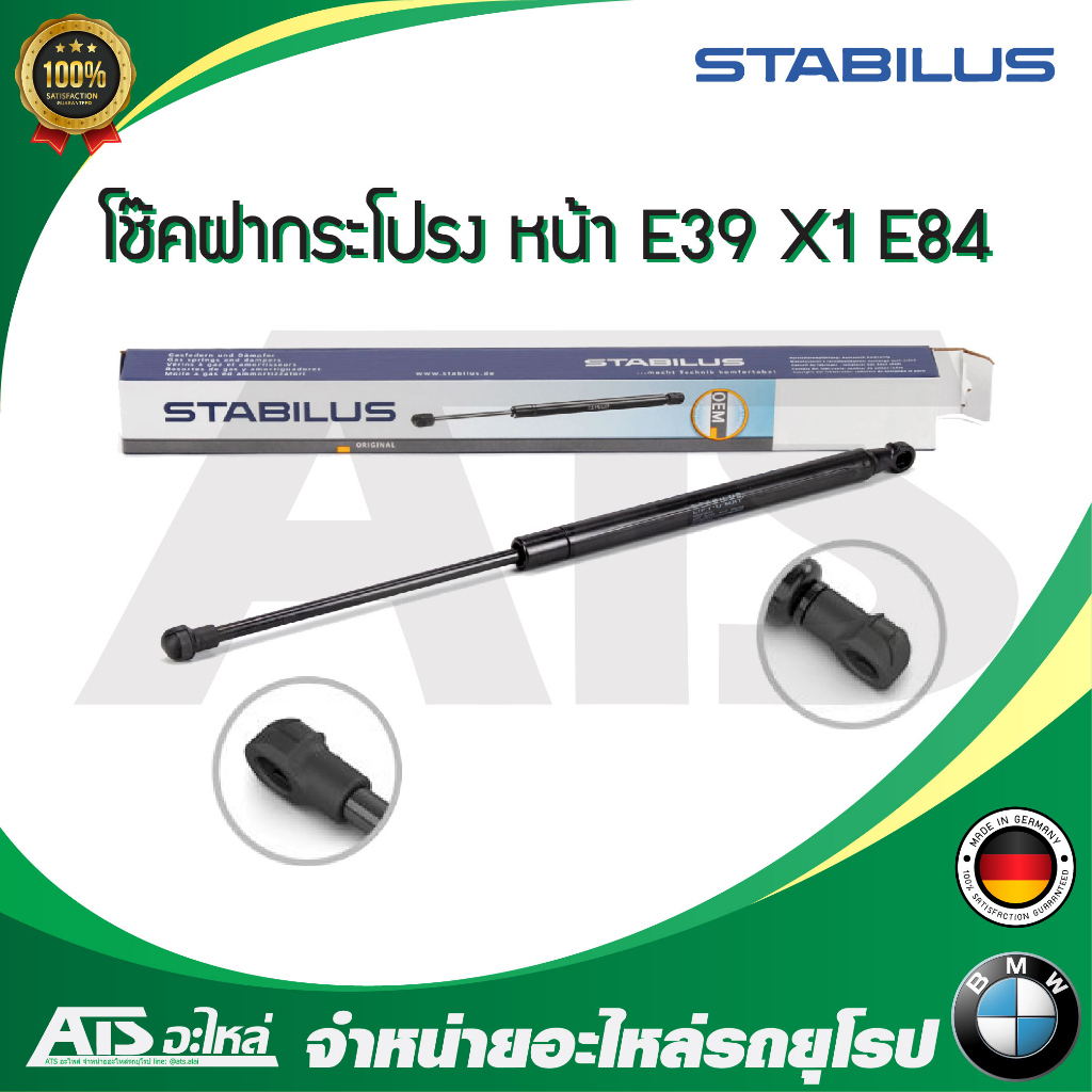 BMW โช๊คค้ำฝากระโปรง หน้า / โช๊คฝากระโปรงหน้า STABILUS รุ่น E39 X1 ( E84 ) เบอร์ 0244HW (MADE IN GER