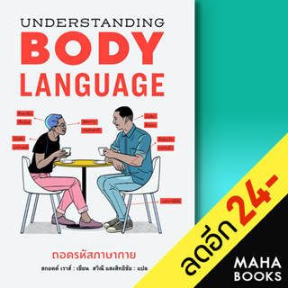 Understanding BODYLANGUAGEถอดรหัสภาษากาย | แอร์โรว์ มัลติมีเดีย สกอตต์ เราส์