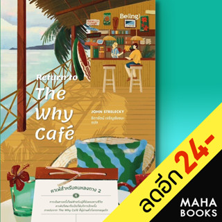 Return to The Why Cafe คาเฟ่สำหรับคนหลงทาง 2 | Be(ing) (บีอิ้ง) จอห์น พี. สเตรเลกกี