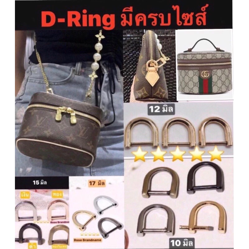 D Ring ราคาต่อ 1 ชิ้น ดีริง ห่วงคล้องหูกระเป๋า D-Ring