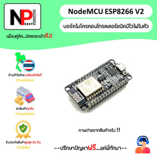 NodeMCU ESP8266 V2 บอร์ดไมโครคอนโทรลเลอร์ชนิดมีไวไฟในตัวเวอร์ชัน 2 📦สินค้าในไทย พร้อมส่งทันที✅