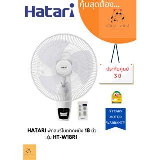 พัดลมรีโมทติดผนัง HATARI 18" รุ่น HF-W18R1