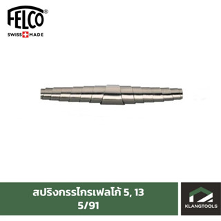 Felco สปริงกรรไกรเฟลโก้ 5 และ 13 อะไหล่สปริงกรรไกรตัดแต่งกิ่งไม้ ยี่ห้อเฟลโก้ รุ่น Felco 5 และ 13