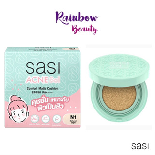 ใหม่ คุชชั่น ศศิ แอคเน่ โซล SASI ACNE Sol Comfort Matte Cushion 10 g. SPF 50 PA++++ คุชชั่นเนื้อซอฟท์แมท ปกปิด กันน้ำ