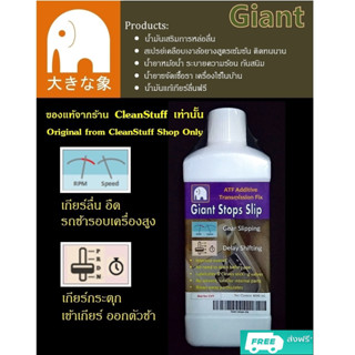 น้ำมันเกียร์ Giant Stops Slip เกียร์ออโต้ แก้ปัญหาเกียร์ลื่น เกียร์กระตุก รอบเครื่องสูง เครื่องอืด ส่งฟรี