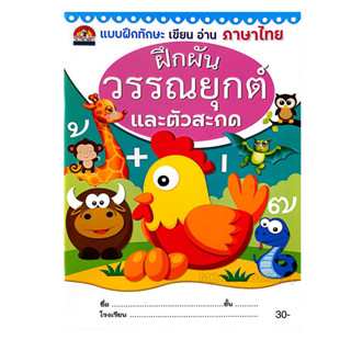 M2mbook บ้านกอไก่ แบบฝึกทักษะฝึกผันวรรณยุกต์และตัวสะกด เขียน อ่าน ภาษาไทย ระดับอนุบาล