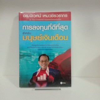 หนังสือการลงทุนที่ดีที่สุดสำหรับมนุษย์เงินเดือน