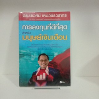 หนังสือการลงทุนที่ดีที่สุดสำหรับมนุษย์เงินเดือน