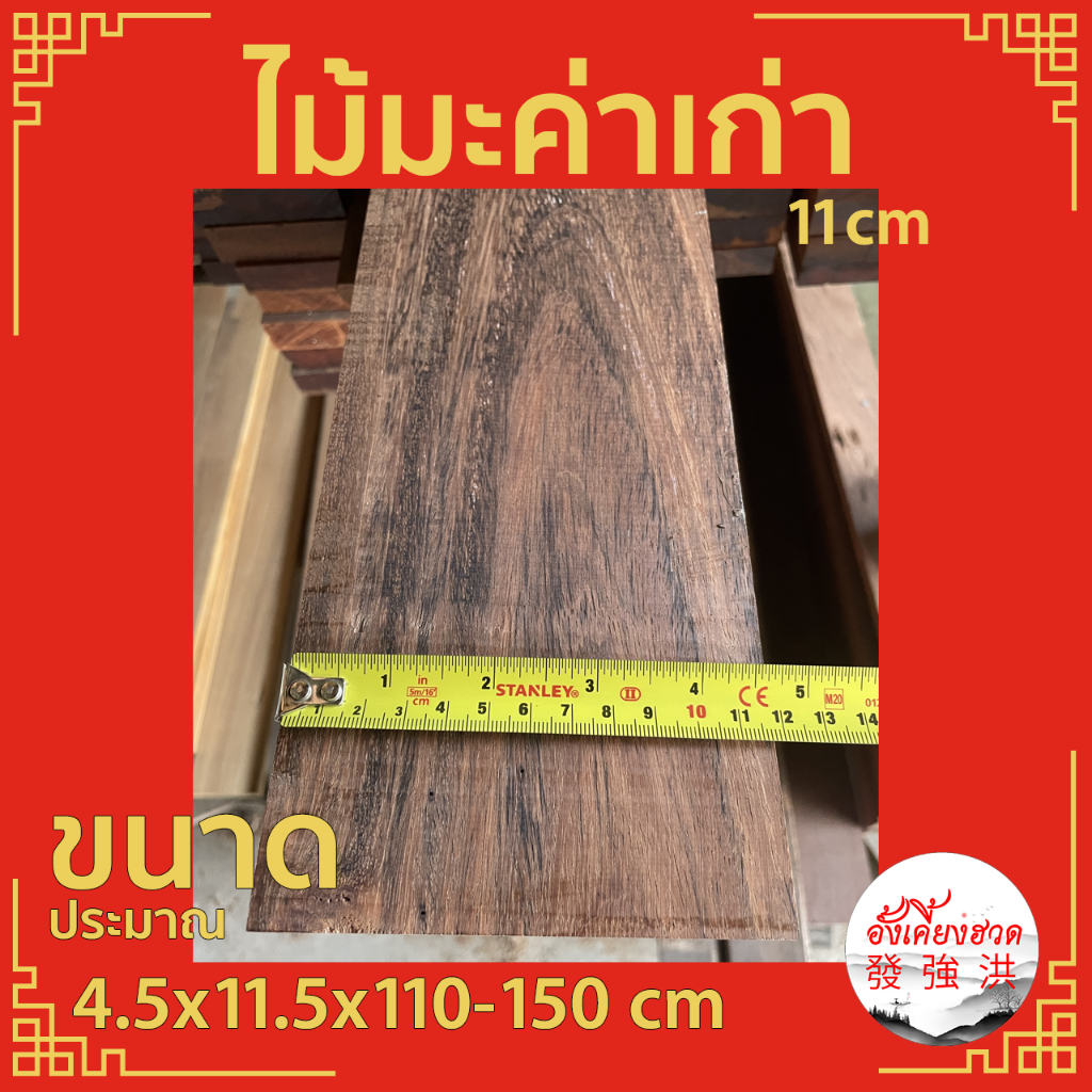 ไม้มะค่าเก่าไสเรียบ อุดรูตะปูแล้ว ขนาดประมาณ 4.5cm x11.5cm x110-150cm เหมาะสำหรับงานตกแต่ง DIY (แผ่น)