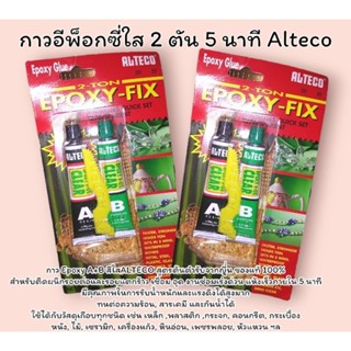 กาวอีพ็อกซี่ใส 2 ตัน 5 นาที Alteco