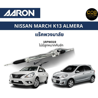 AARON แร็คพวงมาลัย NISSAN MARCH K13 ALMERA นิสสัน มาร์ช นิสสัน อัลเมร่า ปี 10-19 แร็คพวงมาลัยทั้งเส้น รหัส 1RPW019