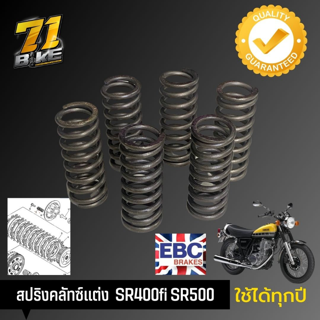 สปริงคลัทซ์แต่ง SR400 SR500 XT500 TT500 EBC