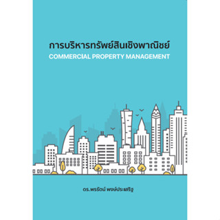 c111 การบริหารทรัพย์สินเชิงพาณิชย์ (COMMERCIAL PROPERTY MANAGEMENT) 9786165989749