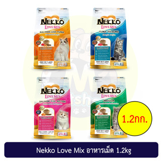 Nekko Love Mix เน็กโกะ เลิฟ มิกซ์ อาหารเม็ดแมว 1.2kg