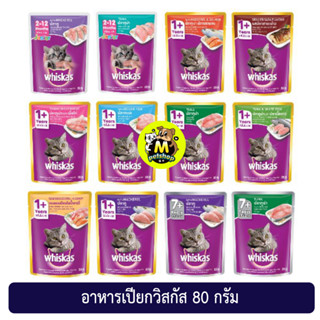 (แบบซอง) วิสกัส อาหารแมว Whiskas แบบซอง 80 กรัม. 12รสชาติ สำหรับแมวโตและลูกแมว รับประกันสินค้าใหม่:Exp:2024