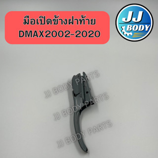 [พร้อมส่ง] มือเปิดฝาท้าย มือเปิดข้าง ฝาท้าย อีซูซุ ดีแมกซ์ Dmax