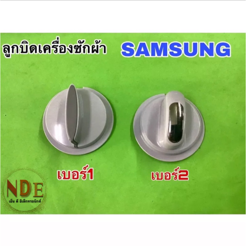 ลูกบิดเครื่องซักผ้า Samsung เบอร์1และเบอร์2 ของแท้ ขายเป็นชิ้นชิ้นละ45บาท