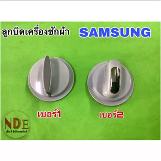 ลูกบิดเครื่องซักผ้า Samsung เบอร์1และเบอร์2 ของแท้