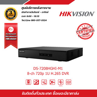 HIKVISION เครื่องบันทึก รุ่น DS-7208HGHI-M1 เครื่องบันทึก 8 Chanael รับสมัครดีลเลอร์ทั่วประเทศ