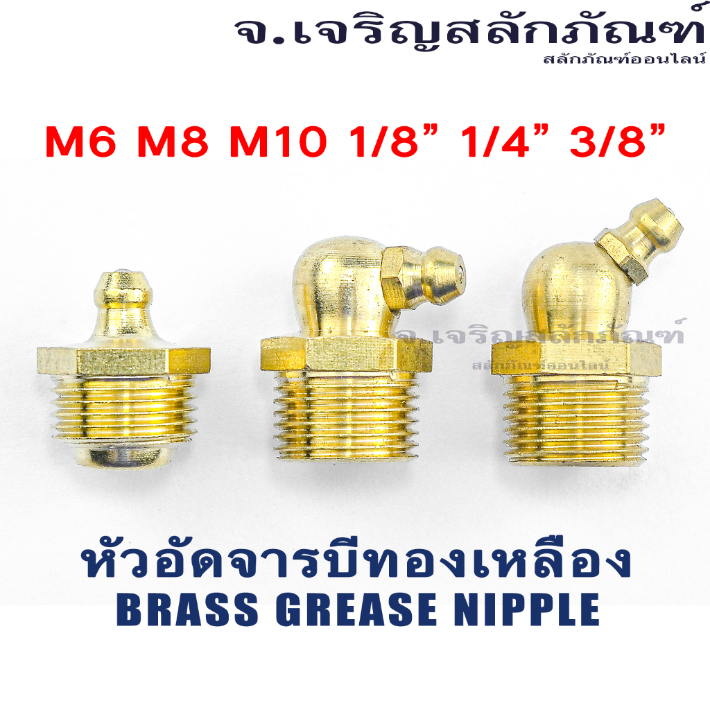 หัวอัดจารบีทองเหลือง M4 M5 M6 M8 M10 M12 1/8" 1/4"  แบบตรง  แบบงอ 45  แบบงอ 90  หัวอัดจาระบี Brass Grease Nipple