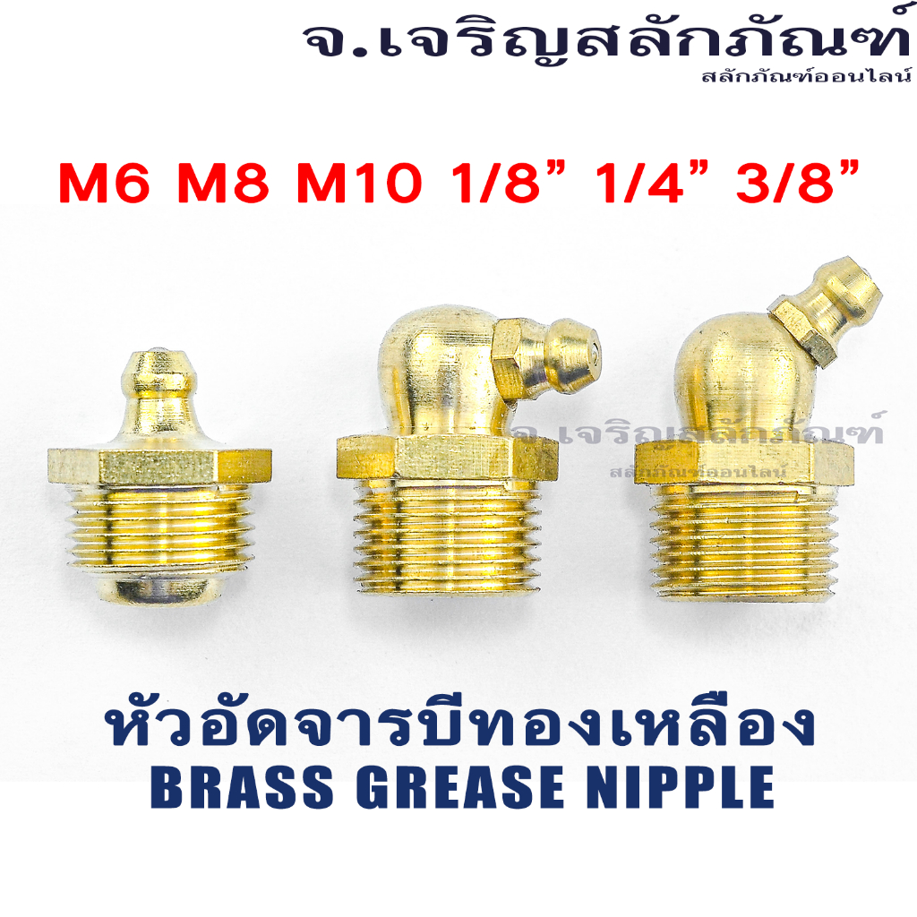 หัวอัดจารบีทองเหลือง M4 M5 M6 M8 M10 M12 1/8" 1/4" แบบตรง แบบงอ 45 แบบงอ 90 หัวอัดจาระบี Brass Grease Nipple