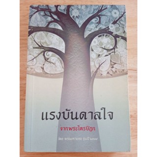 หนังสือ แรงบันดาลใจจากพระไตรปิฎก โดยพระมหาเถระ รุ่นปี 2534