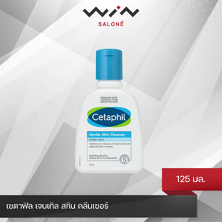 Cetaphil เซตาฟิล เจนเทิล สกิน คลีนเซอร์ 125 มล. ทำความสะอาดผิว สำหรับ ผิวบอบบางแพ้ง่าย ปราศจากสบู่ และน้ำหอม