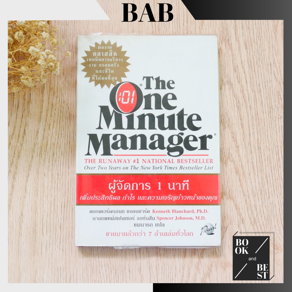 หนังสือผู้จัดการ 1 นาที :The One Minute Manager ***หนังสือหายาก***