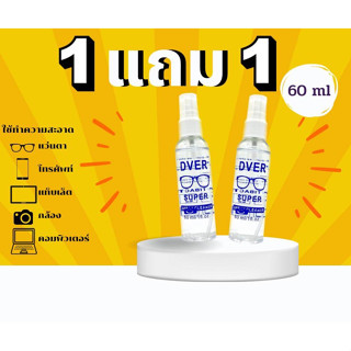 น้ำยาเช็ดเลนส์ น้ำยาเช็ดแว่น น้ำยาอเนกประสงค์ ขนาด 60ml. Dver Lens ; Super Lens Cleaner //ซื้อ 1แถม1 สะอาดง่ายใช้สะดวก