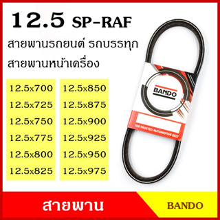 BANDO สายพาน SP-RAF 12.5 x 700 725 750 775 800 825 850 875 900 925 950 975 เกรดญี่ปุ่น สายพานรถยนต์ สายพานหน้าเครื่อง