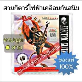 Alice สายกีตาร์ไฟฟ้า เบอร์  0.9/0.10 เคลือบกันสนิม ครบชุด 6 สาย "ของแท้100%" เช็คQr code ได้  คุณภาพสูง นุ่มมือ จัดส่งไว