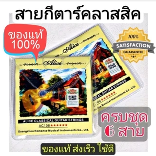 Alice สายกีต้าร์ คลาสสิค ครบชุด 6สาย "ของแท้100%" เช็ด Qrโค๊ดได้ สายนุ่ม ใช้ดี ทนทาน เสียงดี จัดส่งไว