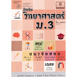 ติวเข้ม วิทยาศาสตร์ ม.3 (หลักสูตรปรับปรุง พ.ศ.2560) ผู้เขียน เสียง เชษฐ์ศิริพงศ์