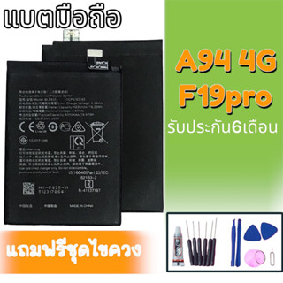 แบต A94 4G แบตF19pro แบตเตอรี่ A94/F19pro Battery Oppo A94(4G)/F19pro แบตโทรศัพท์มือถือ