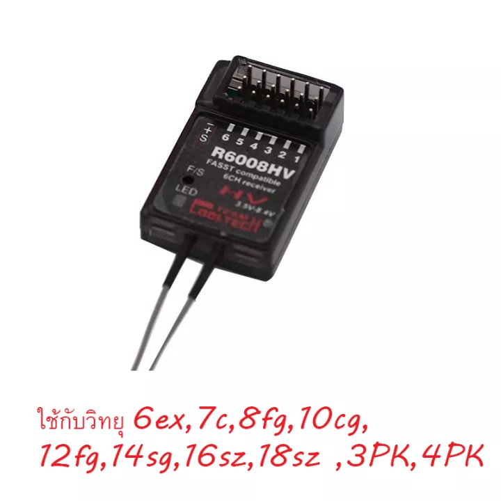 รีซีฟ Cooltec R6008HV ระบบ Futaba FASST 2.4GHz ใช้กับ 6ex 7c 8fg 10cg 12fg 14sg 16sz 18sz 3PK 4PK