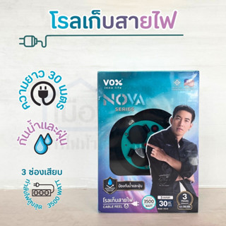 ปลั๊กโรลเก็บสายไฟ 30เมตร NOVA SERIES HQ-30 VOX