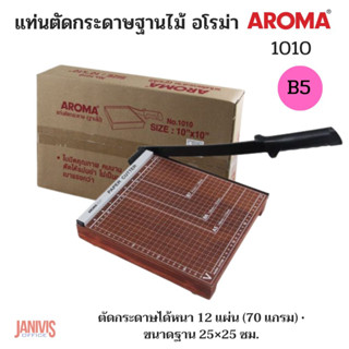 แท่นตัดกระดาษขนาดB5(10×10 นิ้ว) ฐานไม้ AROMA 1010 ใช้ตัดกระดาษ B5 (18.2×25.7 ซม.)