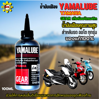 น้ำมันเฟืองรถมอเตอร์ไซค์ yamaha YAMALUBE น้ำมันเฟือง yamaha น้ำมันเกียร์ออโต้ fino mio nouvo qbox grand filano nmax xmax