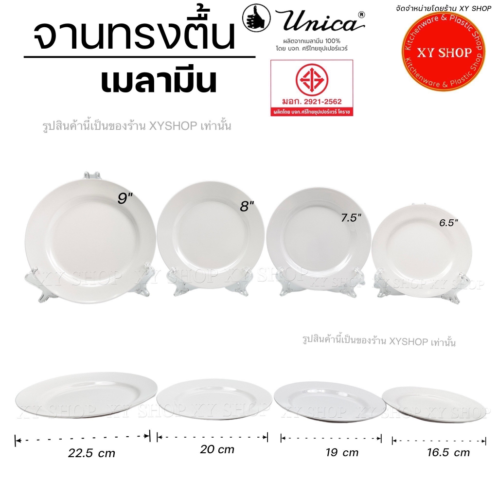 จานทรงตื้น เมลามีนแท้ | สีขาว | มีขนาด 6.5 นิ้ว, 7.5 นิ้ว, 8 นิ้ว, 9 นิ้ว | จำหน่าย.. โหล 12 ใบ