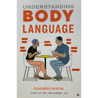 9786164343290 UNDERSTANDING BODYLANGUAGE ถอดรหัสภาษากาย(สกอตต์ เราส์)