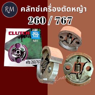 คลัชเครื่องตัดหญ้า เครื่องพ่นยา CG260 767 ขาบาง(สีแดง)